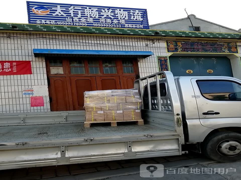 太行畅兴物流