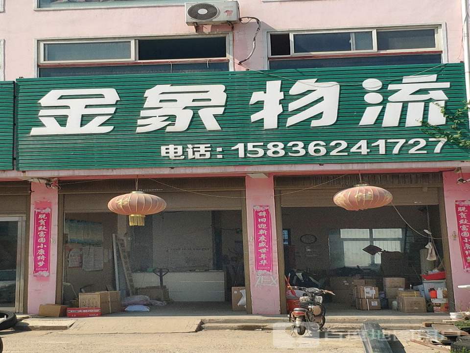 金象物流(民族路店)