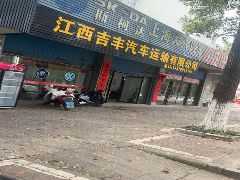 江西吉丰汽车运输有限公司(永丰大道店)