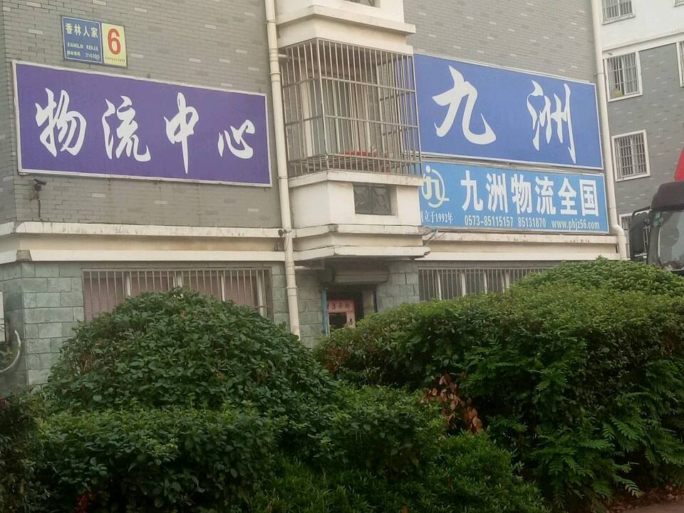 九洲物流(如意路店)