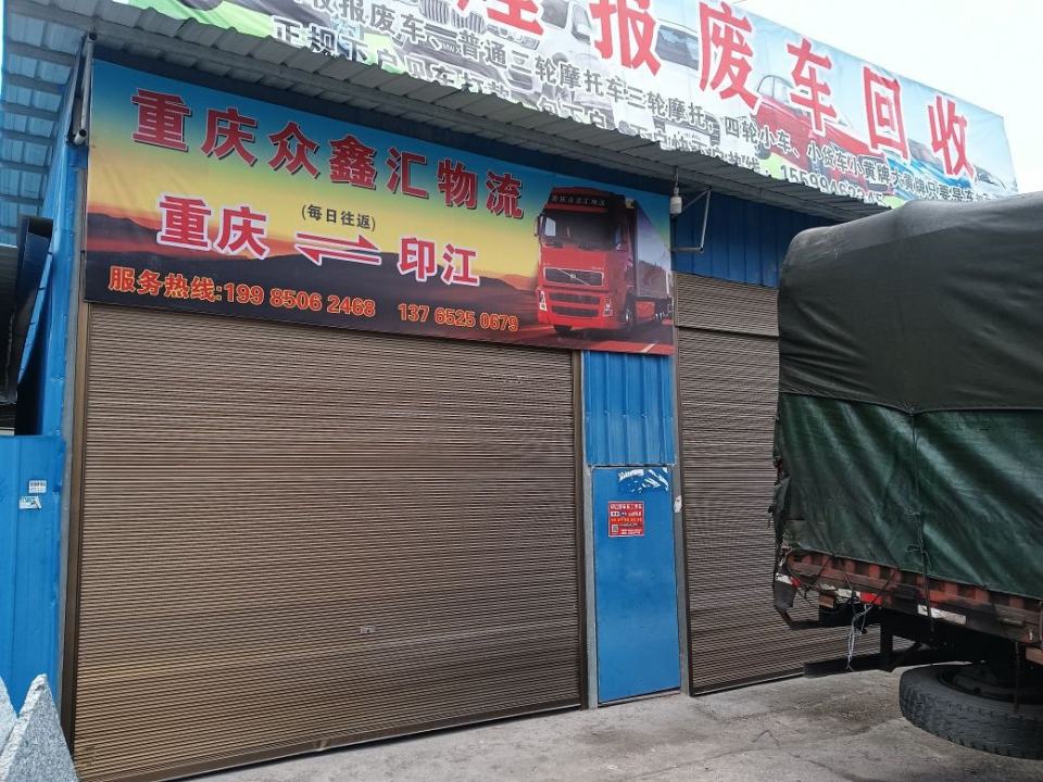 众鑫汇物流印江众鑫汇物流