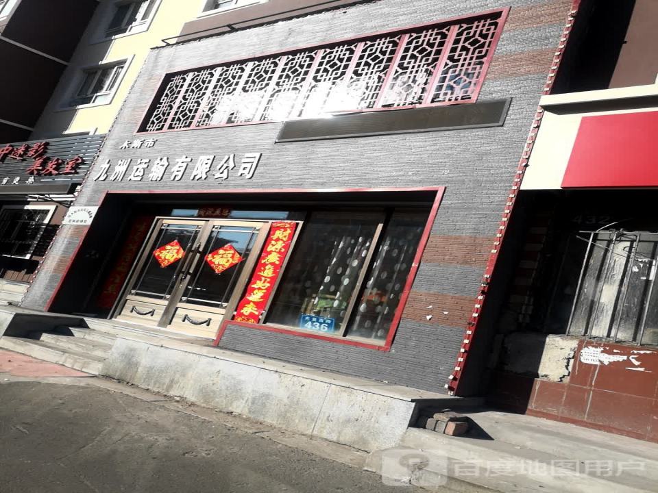 佳木斯市九洲运输有限公司