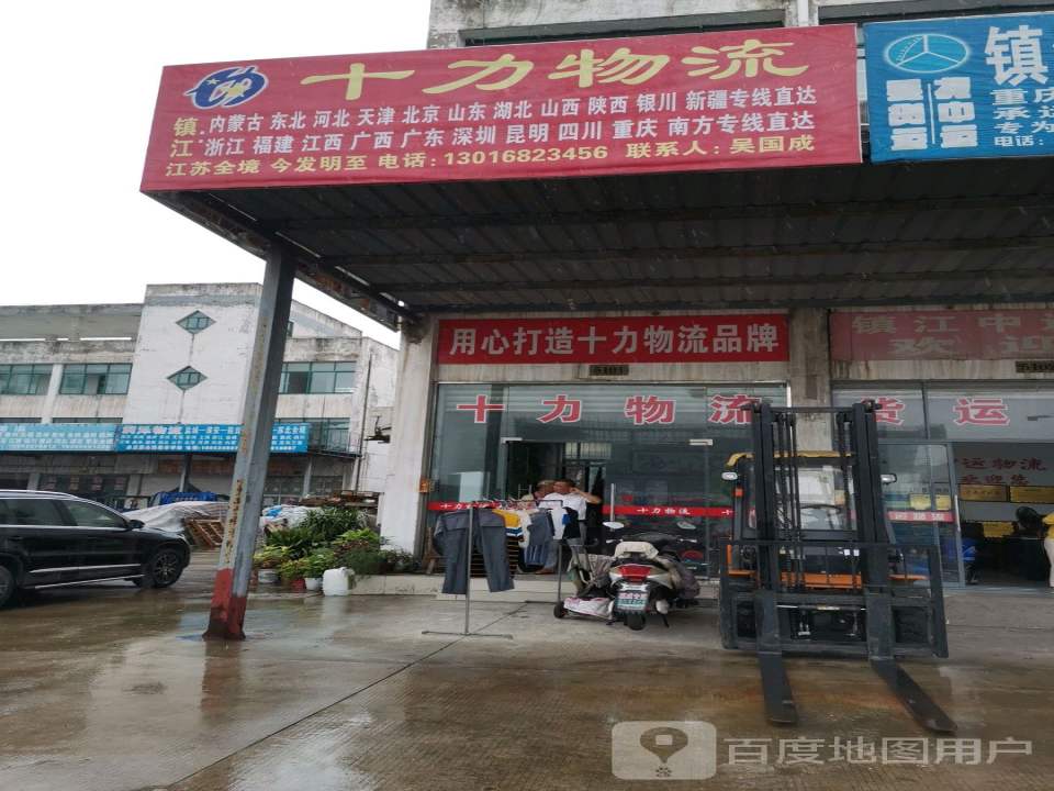 十力物流