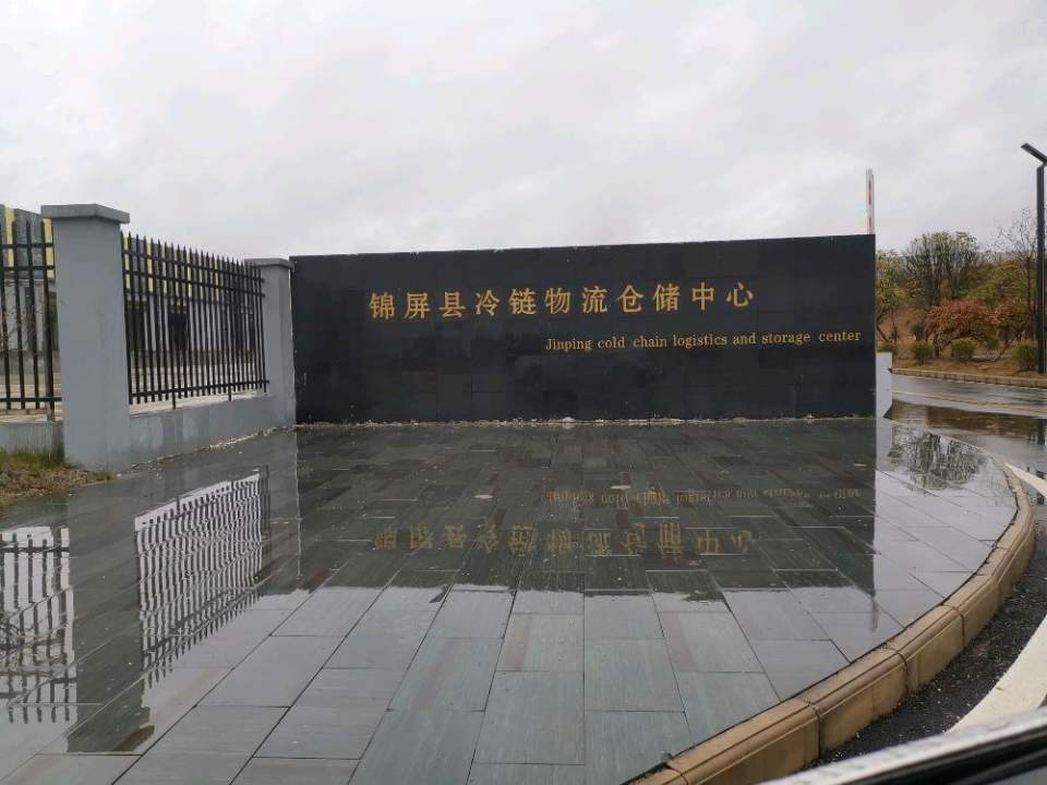 锦屏县冷链物流仓储中心