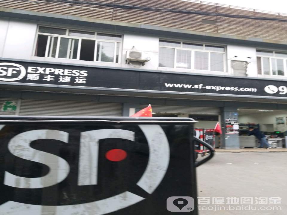 顺丰速运(成都市崇州市永安东路营业点)