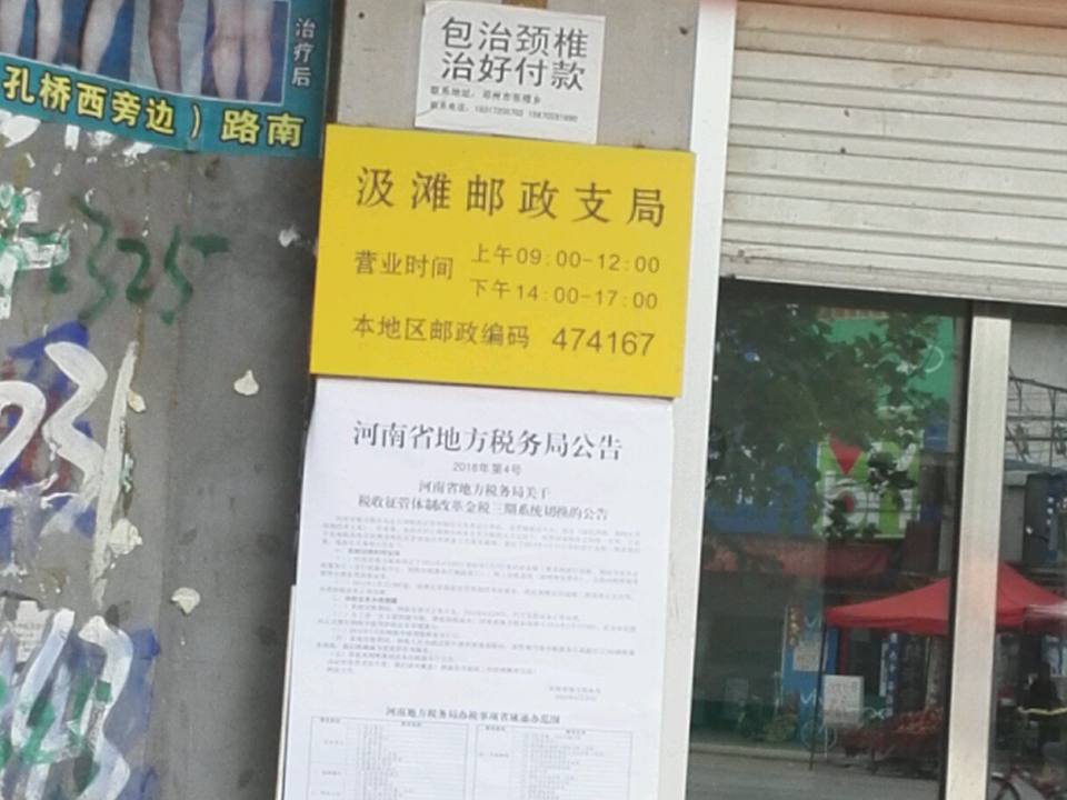 中国邮政(汲滩邮政支局)