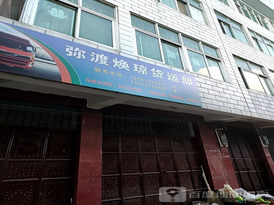 弥渡焕琼货运部