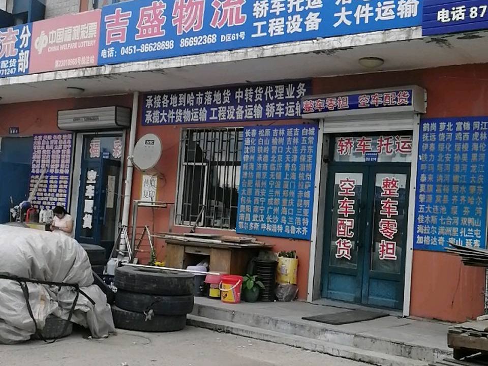 吉盛物流