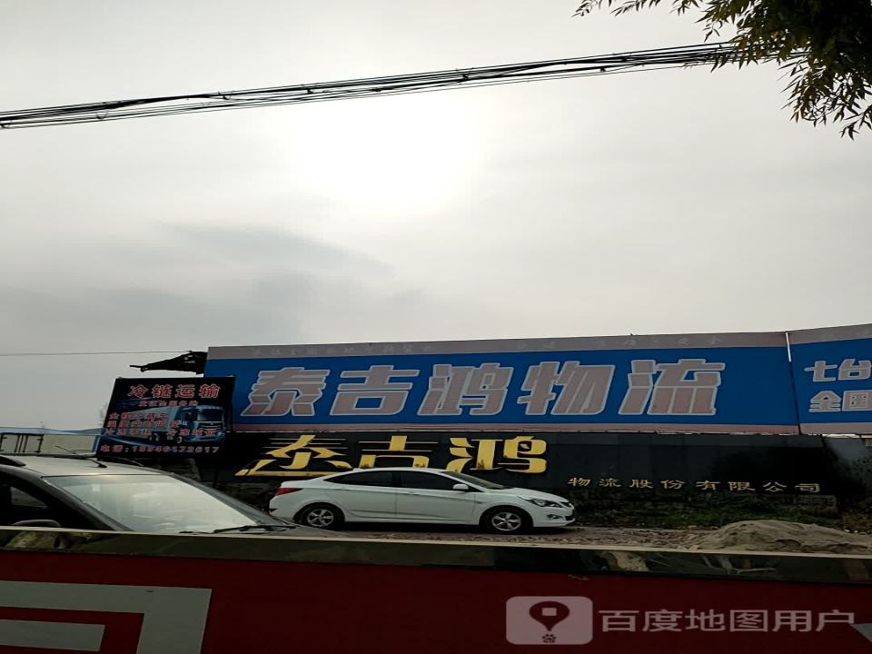 泰吉鸿物流