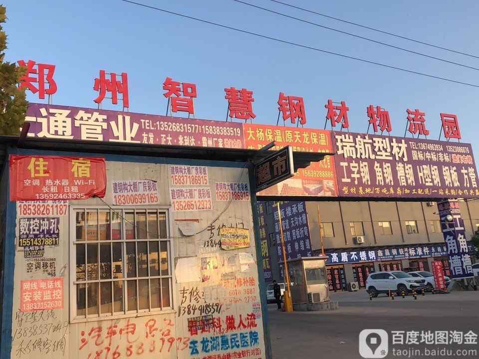 郑州智慧钢材物流园