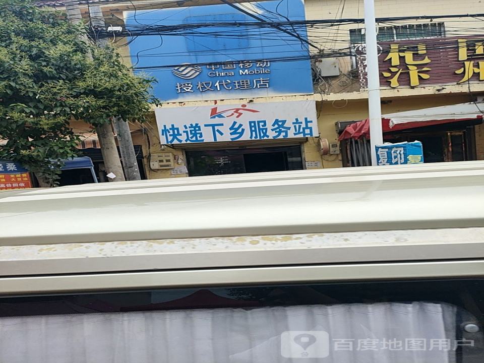快递下乡服务站