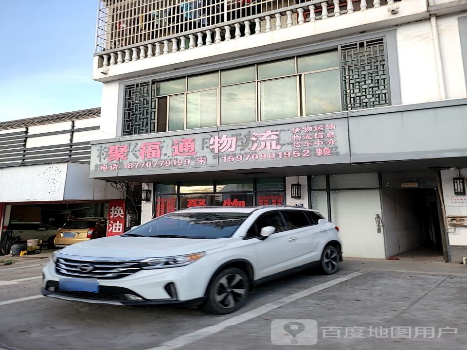 聚福通物流