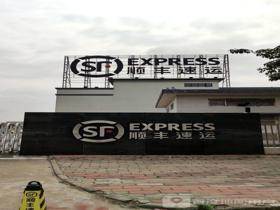 中山顺丰速运有限公司