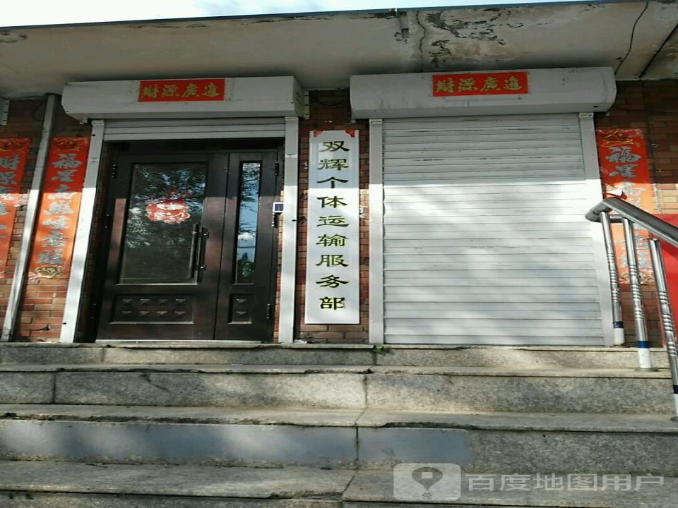 双辉个体运输服务部