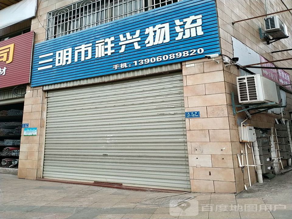 三明市祥兴物流