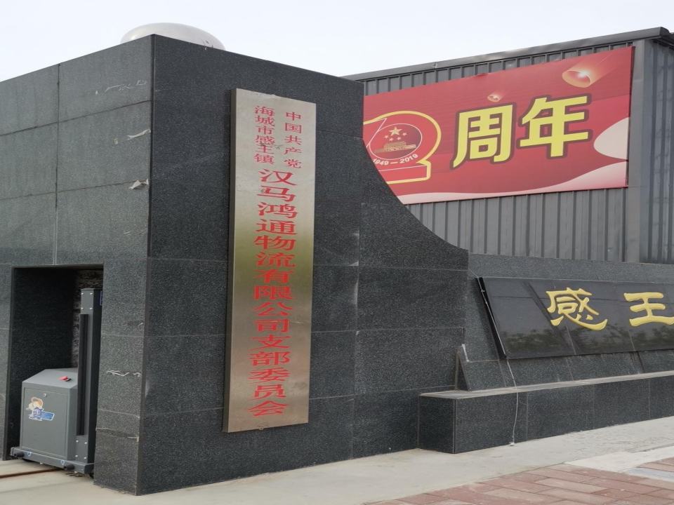 海城市汉马鸿通物流有限公司