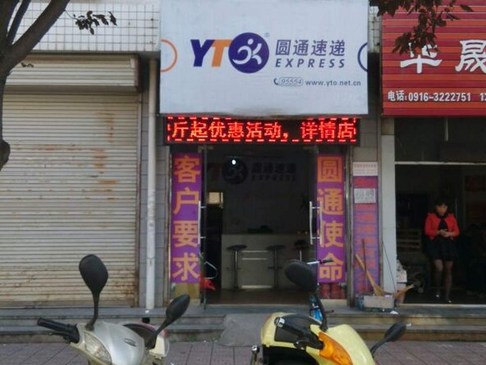 圆通速递(勉县公司)