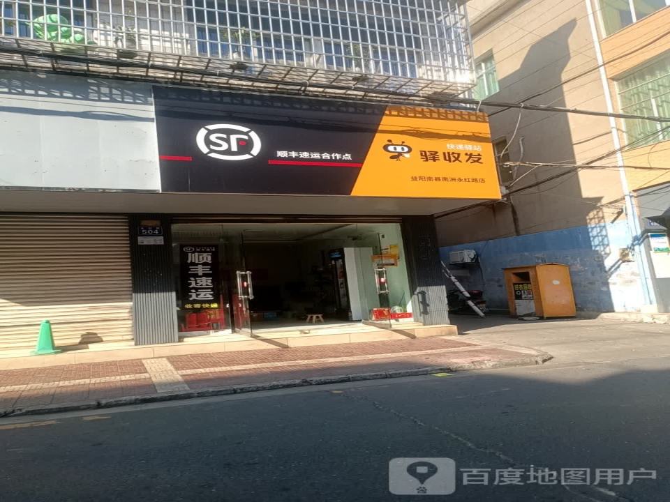 顺丰速运(南县永红路504号)