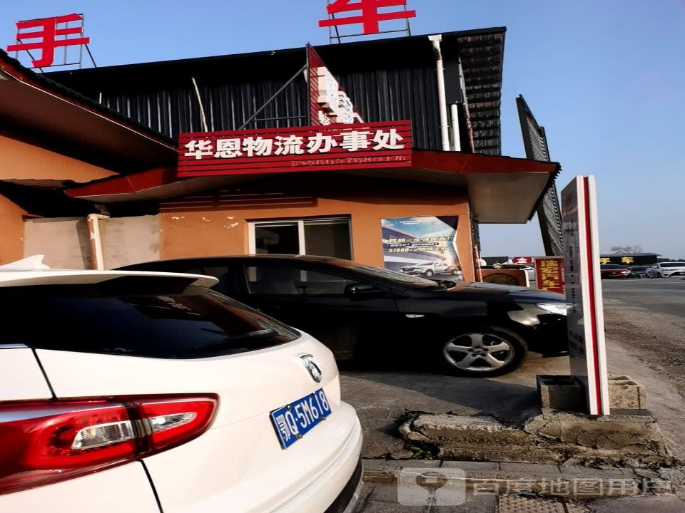 华恩物流办事处