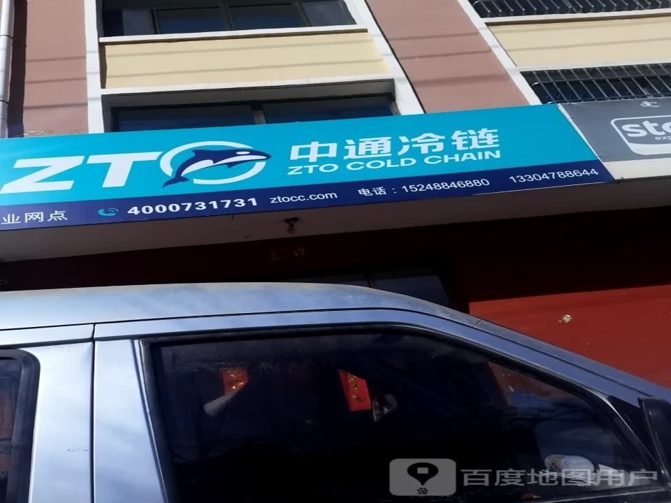 中通冷链(团结东街店)