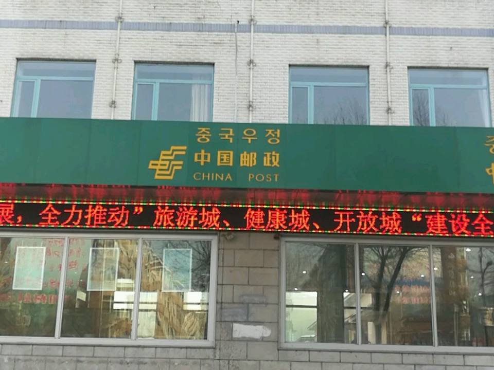 中国邮政(和龙市邮政局)