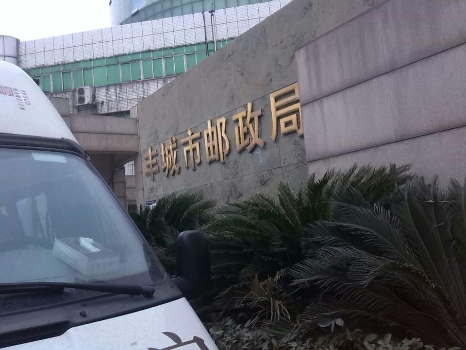 中国邮政(丰城市邮政局)
