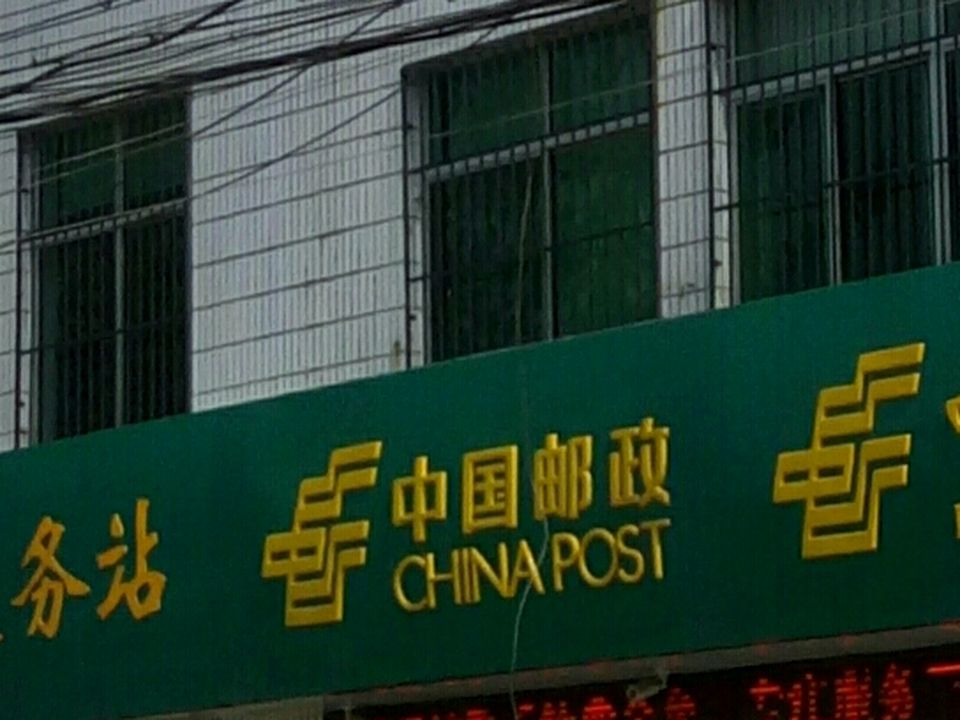 中国邮政(二太平镇)