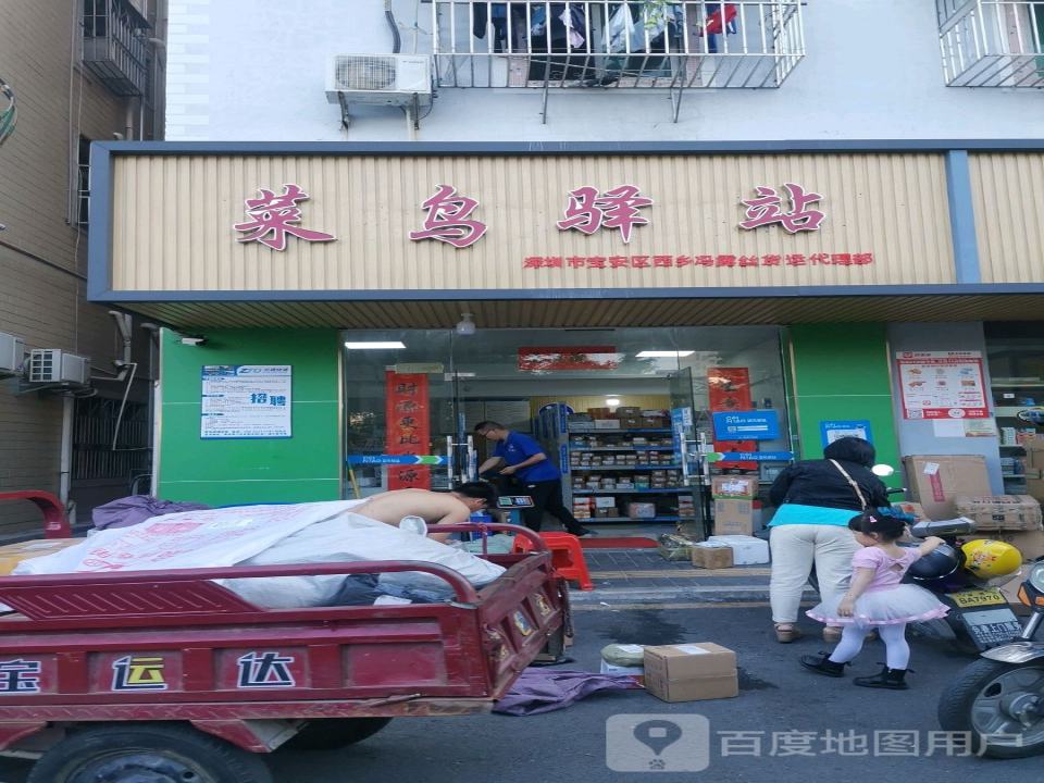 菜鸟驿站(深圳宝安区西乡冯露丝货运代理部)