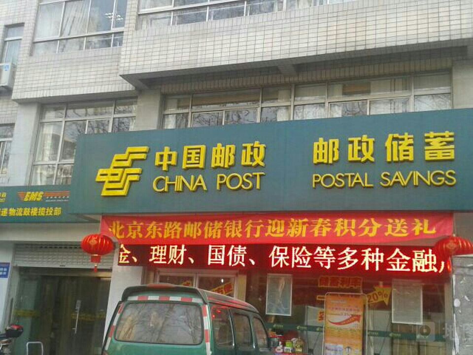 中国邮政(北京东路邮政所)