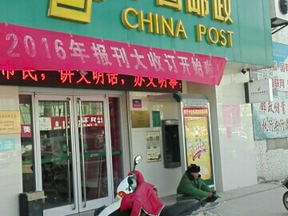中国邮政(踢球邮政支局)