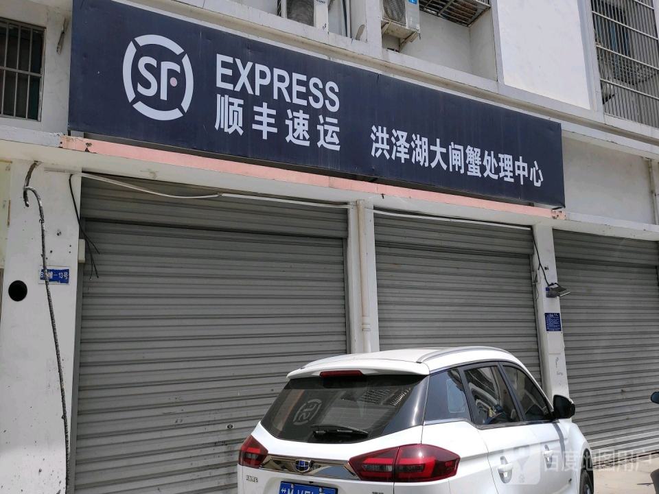 顺丰速运(四街店)