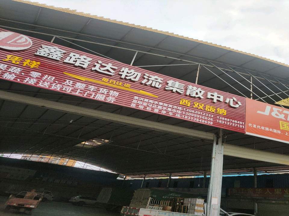 鑫路达物流集散中心