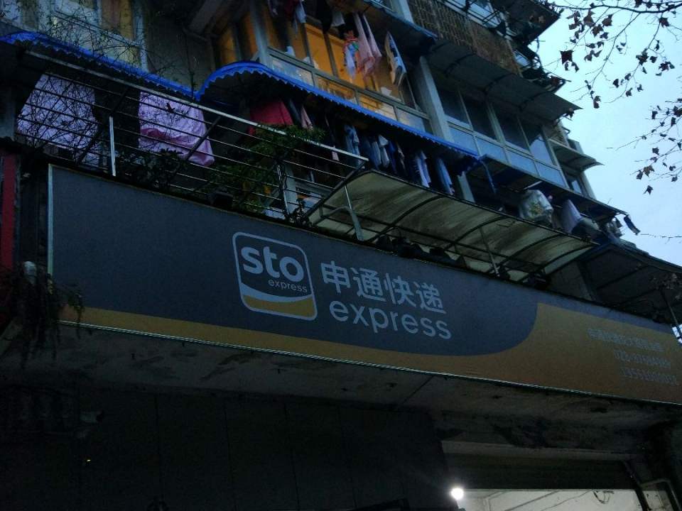 申通快递(交大路店)