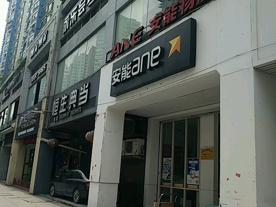 安能快递(望江西路店)