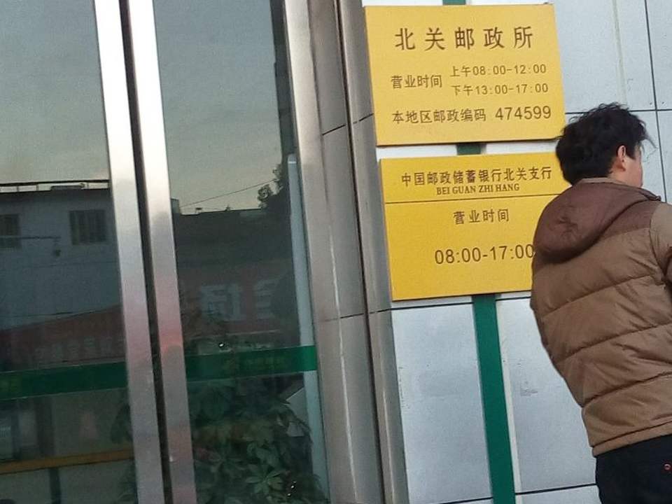中国邮政(北关邮政所)