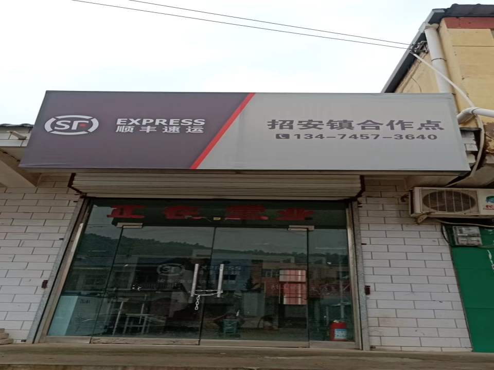 顺丰速运招安镇合作点