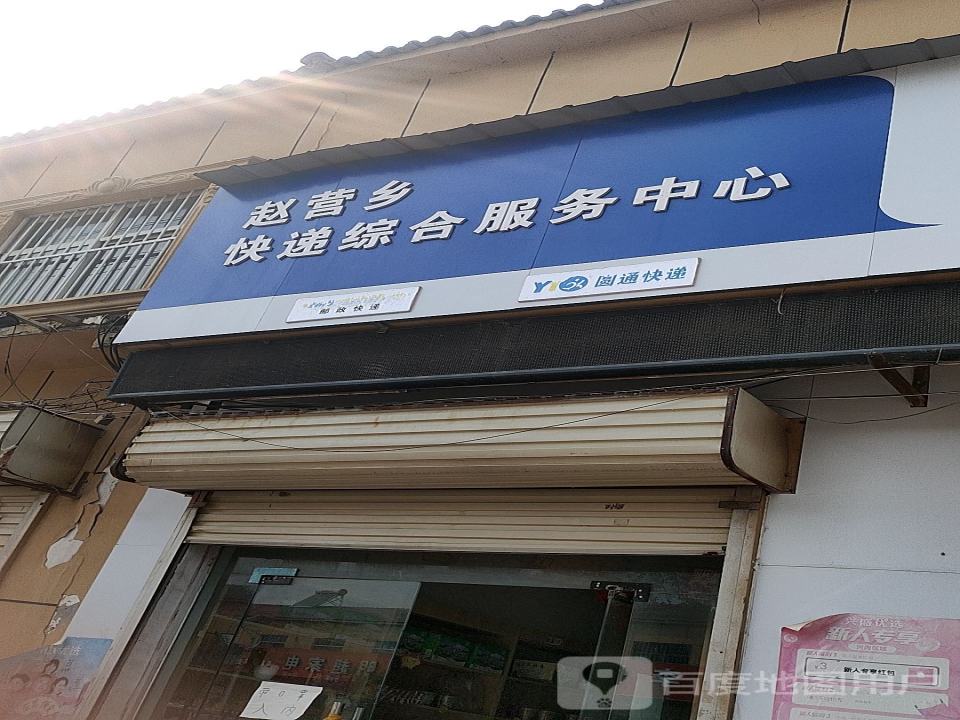 赵营乡快递综合服务中心
