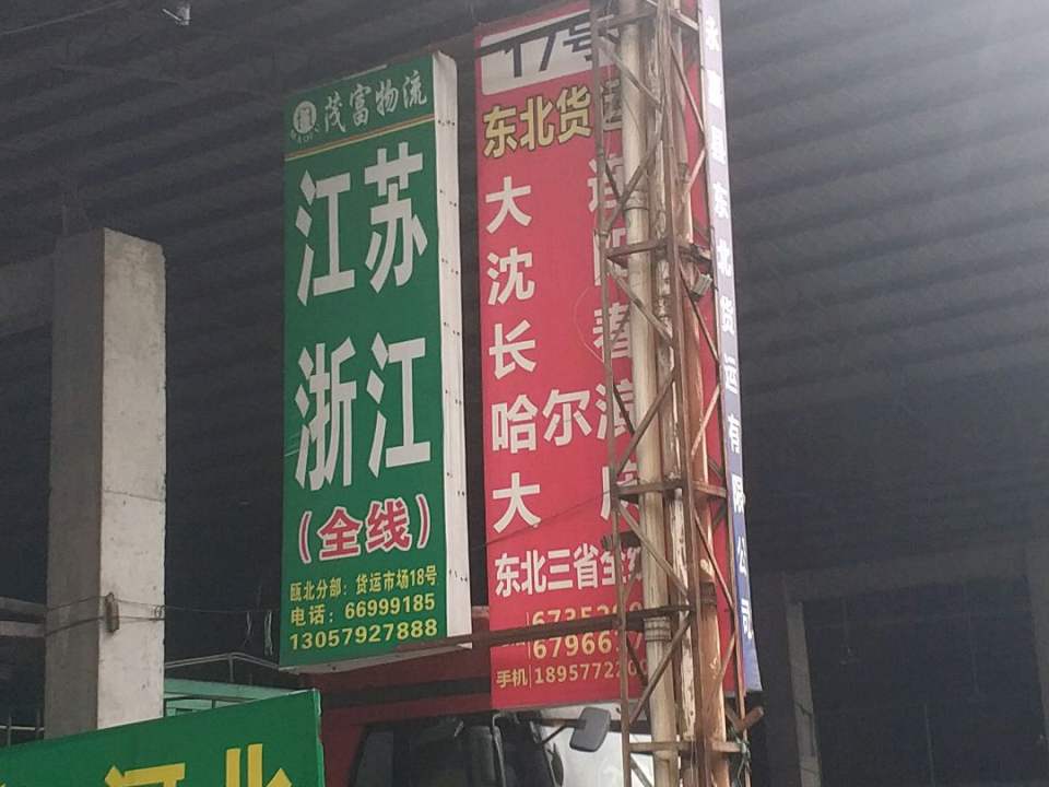茂富物流