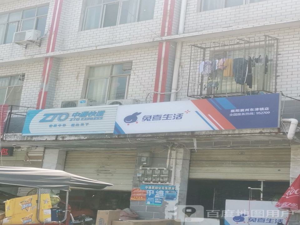 兔喜生活(襄阳襄州东津镇店)