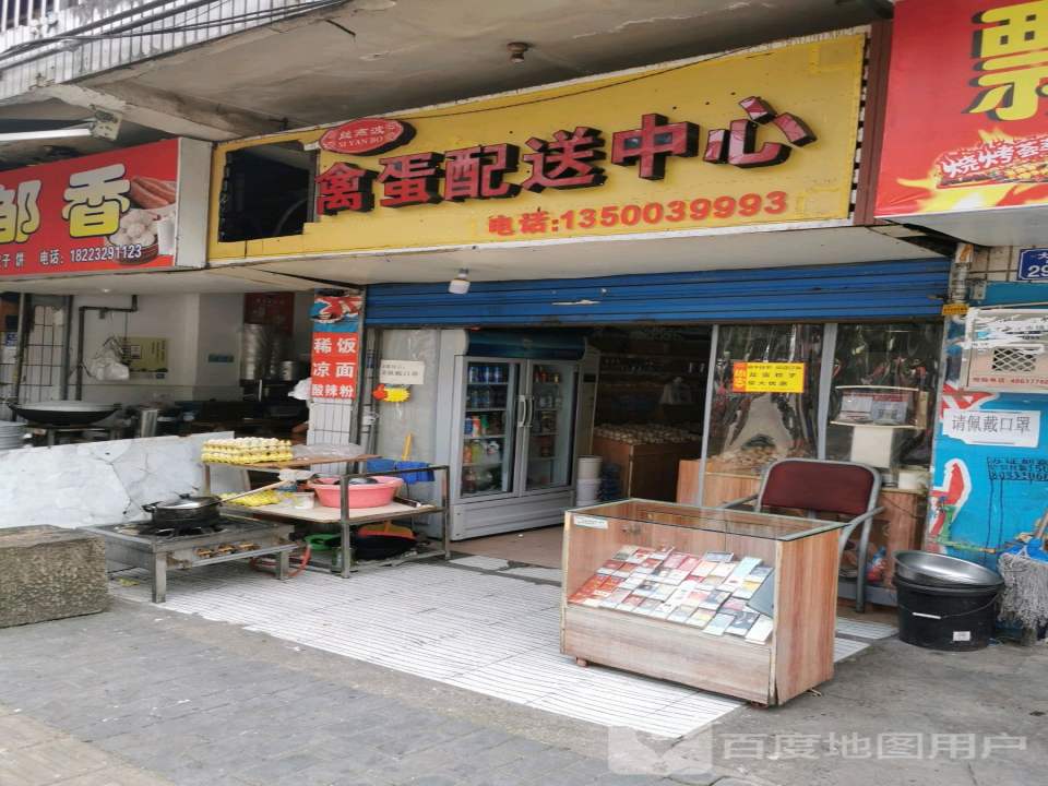 思燕波禽蛋配送中心