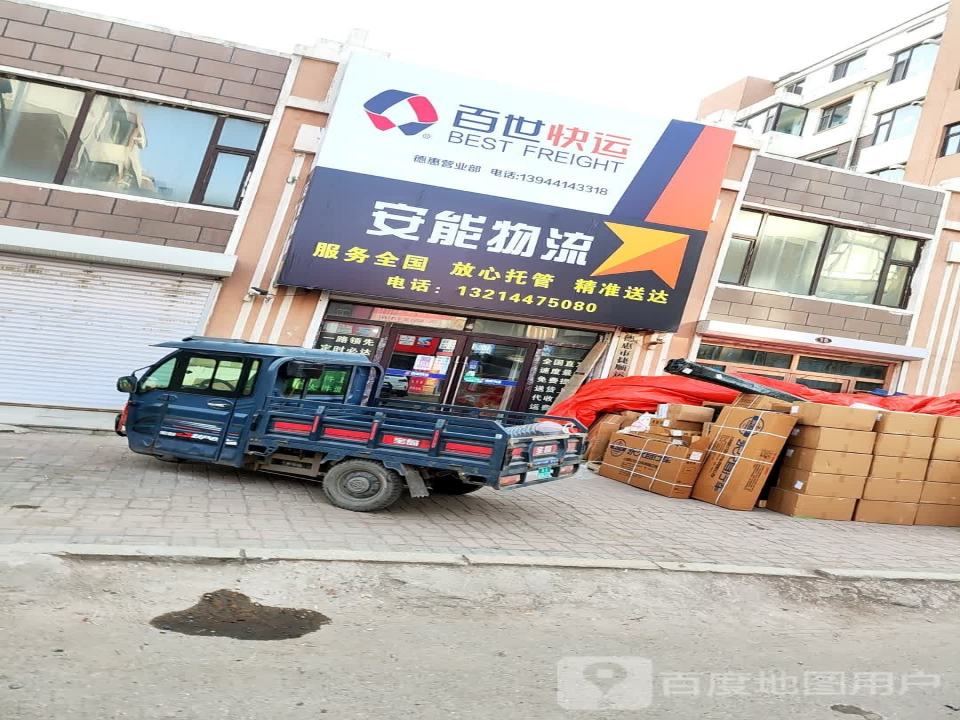 德惠市安能物流有限公司(新风街店)