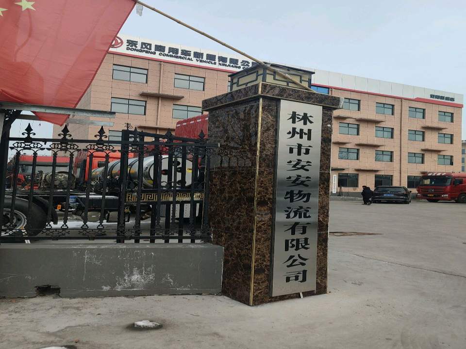 林州市安安物流有限公司