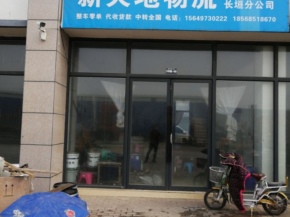 新天地物流(长垣分公司)