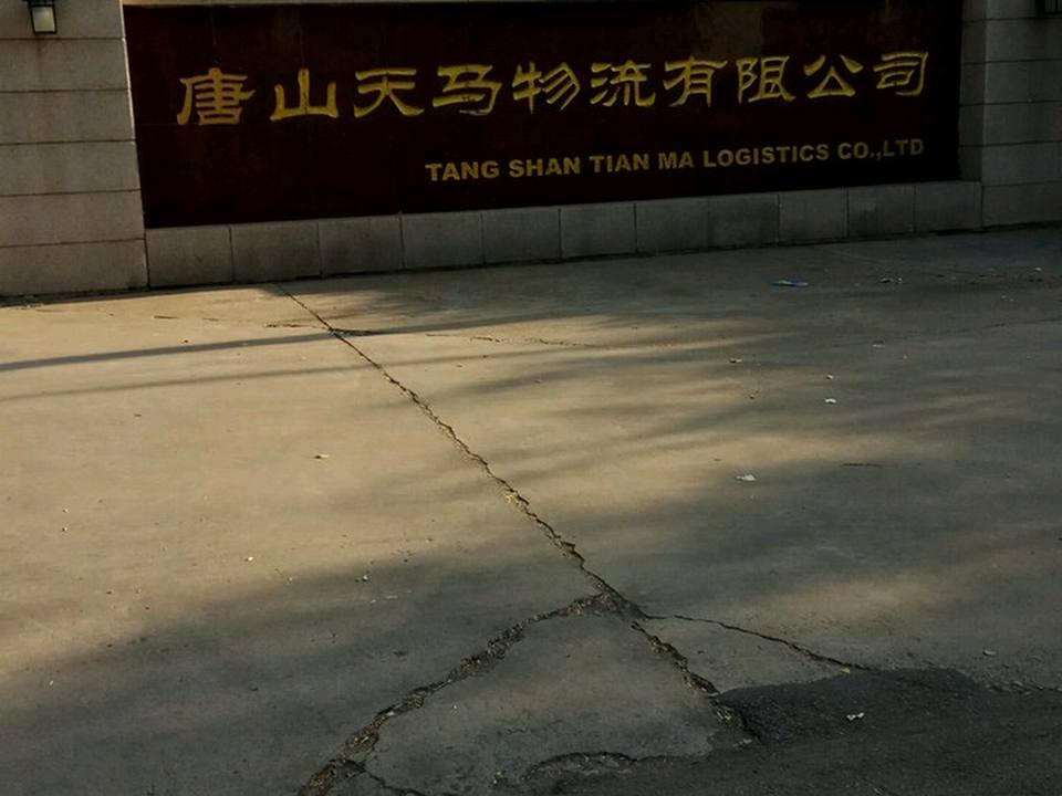 唐山天马物流有限公司