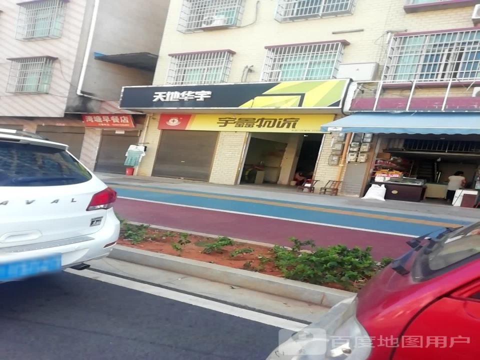 天地华宇物流(伏波大道店)