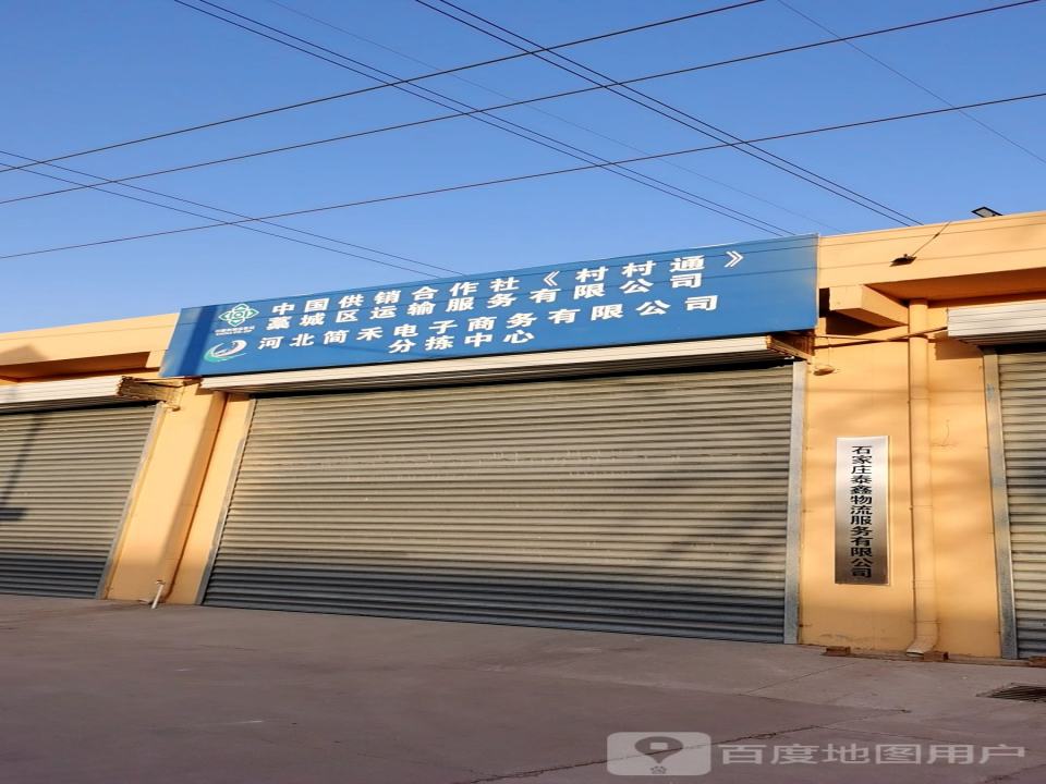 石家庄泰鑫物流服务有限公司