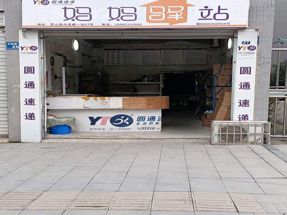 妈妈驿站(白塔横一街店)