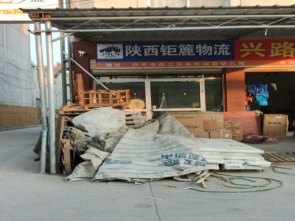 陕西钜簏物流(中心大街南段店)