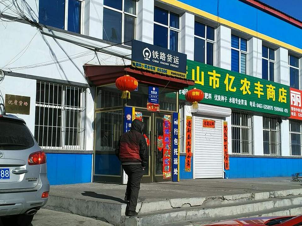 铁路货运(密山站货运营业厅)