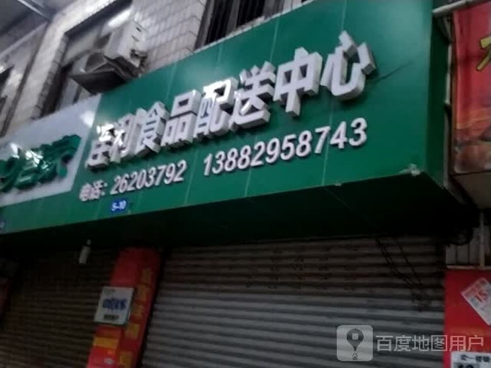 连利食品配送中心